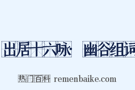 出居十六咏·幽谷组词是什么意思的图片